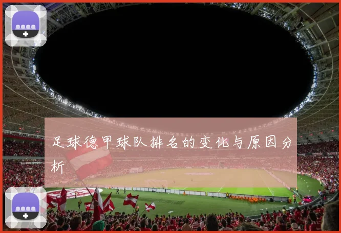 足球德甲球队排名的变化与原因分析