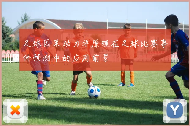 足球因果动力学原理在足球比赛事件预测中的应用前景