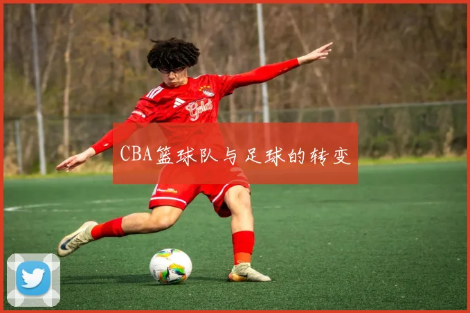 CBA篮球队与足球的转变